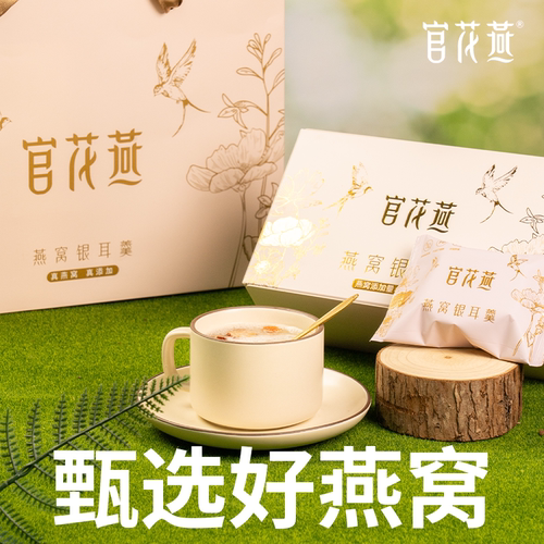 官花燕燕窝银耳羹冻干免煮即食