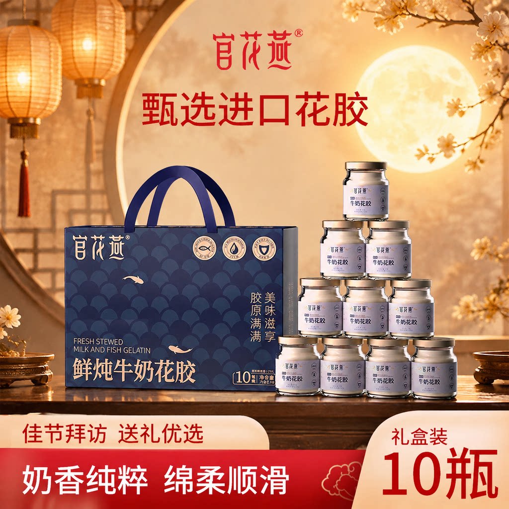 官花燕鲜炖牛奶花胶中秋节礼盒