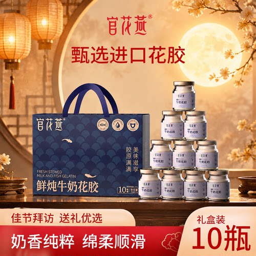 官花燕鲜炖牛奶花胶中秋节礼盒