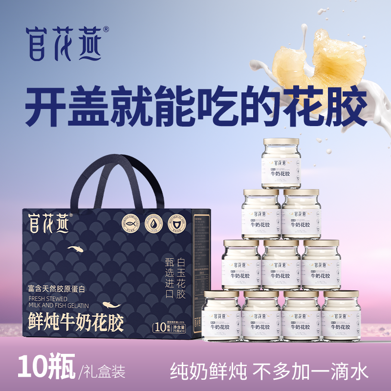 官花燕鲜炖牛奶花胶即食天然胶源纯奶鱼胶营养花胶礼盒送礼补品