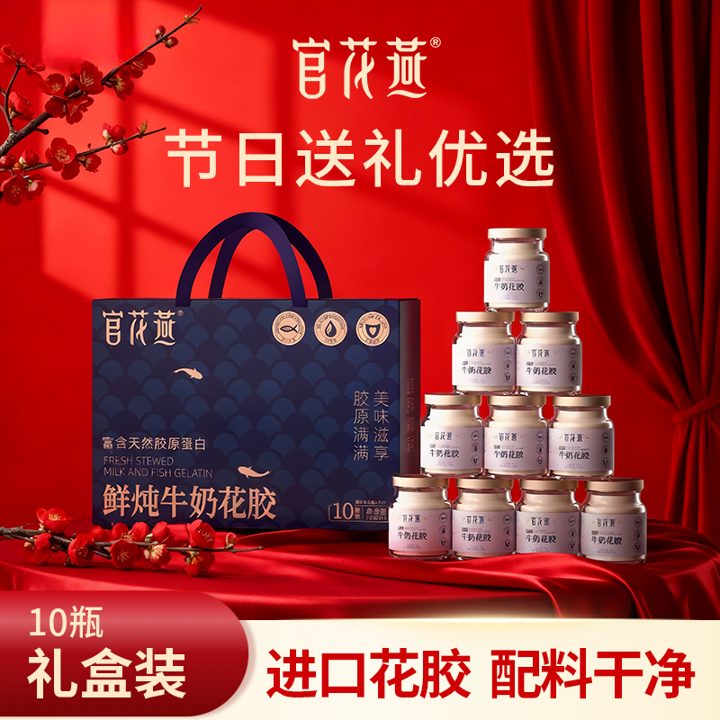 官花燕鲜炖牛奶花胶礼盒营养品花胶正品即食鱼胶端午节礼品礼盒