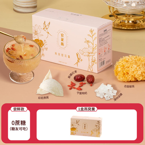 官花燕 冻干燕窝饮冲泡即食免煮代餐营养早餐燕窝银耳羹孕妇营养