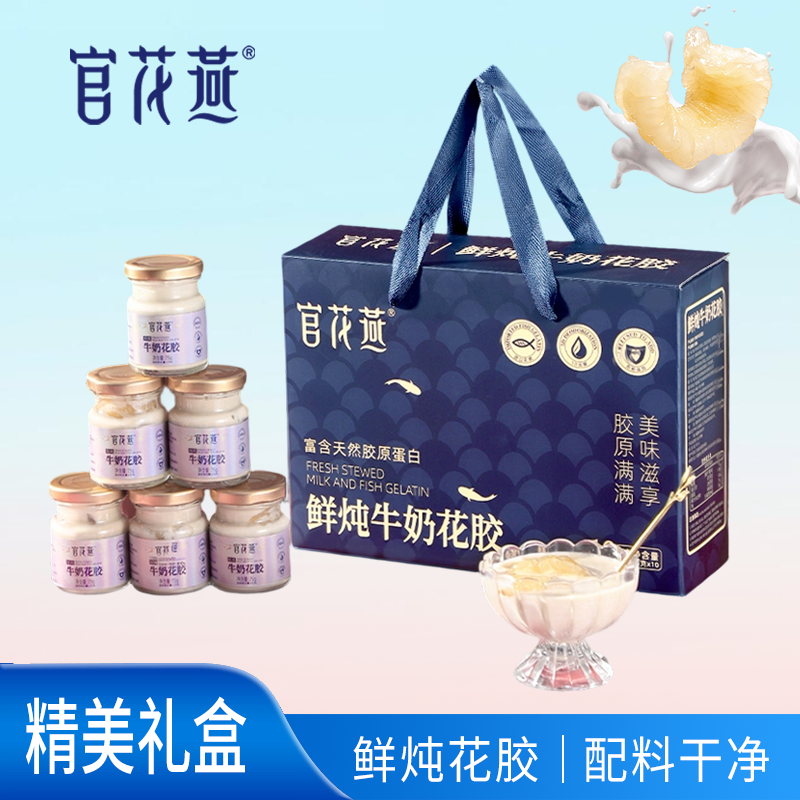 官花燕鲜炖牛奶花胶下午茶开盖即食天然胶质花胶礼盒中秋节礼品