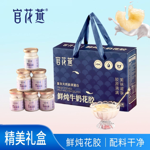 官花燕鲜炖牛奶花胶下午茶开盖即食天然胶质花胶礼盒中秋节礼品