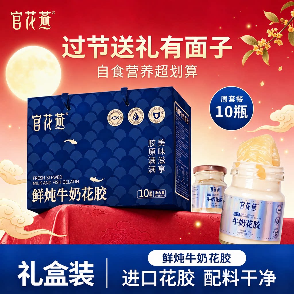 官花燕鲜炖牛奶花胶即食天然胶源纯奶鱼胶营养花胶礼盒年货节送礼