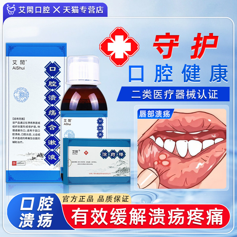 艾閖口腔溃疡含漱液修复口腔溃疡漱口水缓解疼痛艾水涂药棒组合装,医疗器械,保健理疗,淘宝优惠券,粉丝福利购,淘宝优惠卷