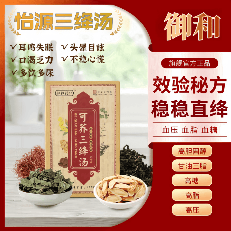 怡源可荞汤 御和三绛汤 可荞三绛汤可可三荞绛绛茶三降茶