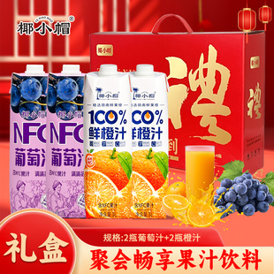 椰小帽NFC鲜橙汁葡萄汁橙汁礼盒装100%果汁饮料NFC果汁果汁饮品H