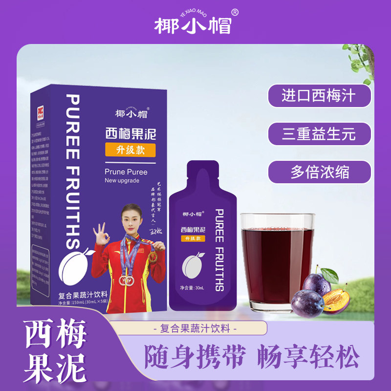 【升级】西梅果泥整颗果肉研磨西梅健康活力纤维饮品好身材c