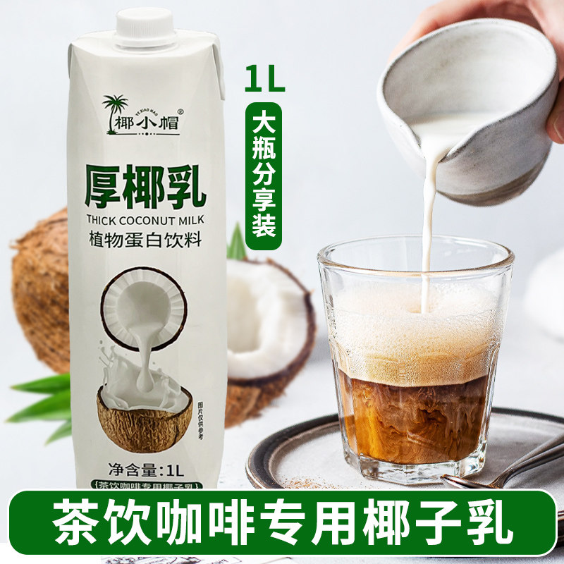 椰小帽厚椰乳1L*2盒整箱生椰拿铁椰奶椰浆椰汁咖啡伴侣商用K