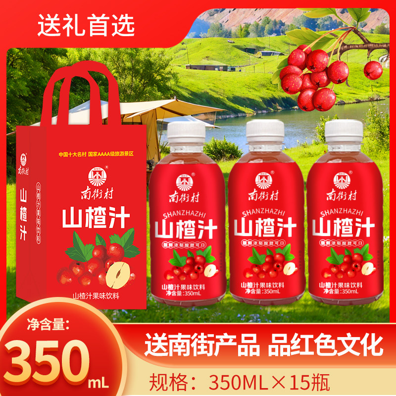 南街村山楂汁350ml×15瓶装果汁饮料整箱装送礼酸甜饮料H