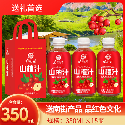 南街村山楂汁350ml×15整箱酸甜