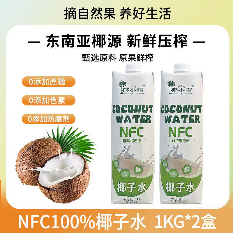 椰小帽椰子水NFC100%非浓缩纯椰子水1L*2瓶【官方旗舰店】g