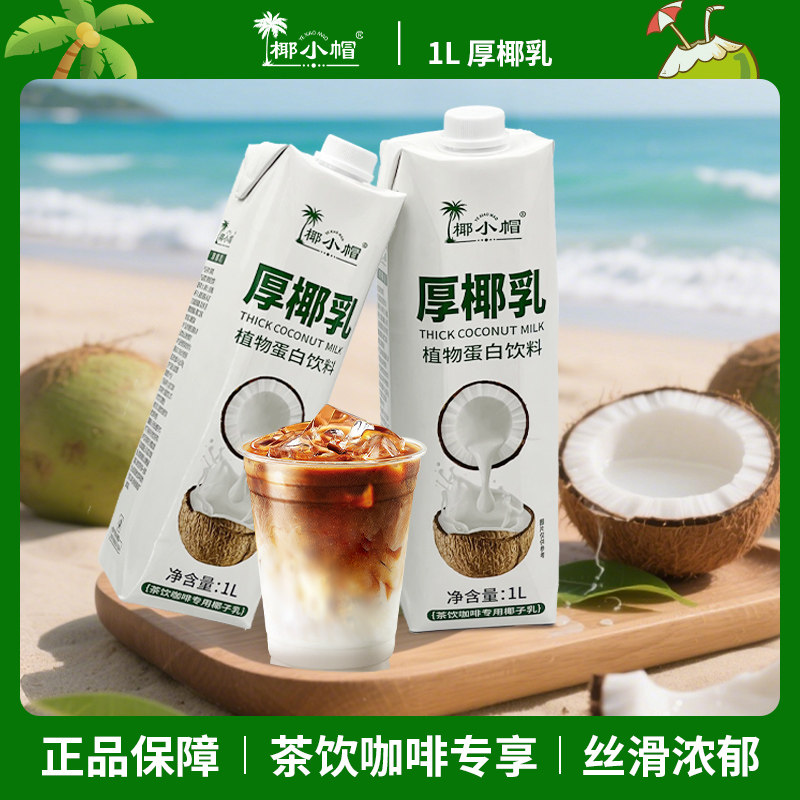 椰小帽厚椰乳1L*2盒整箱生椰拿铁椰奶椰浆椰汁咖啡伴侣商用