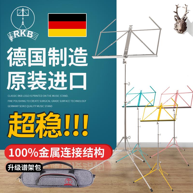 德国RKB 乐谱架子家用便携吉他大小提琴古筝升降折叠乐曲谱小支架