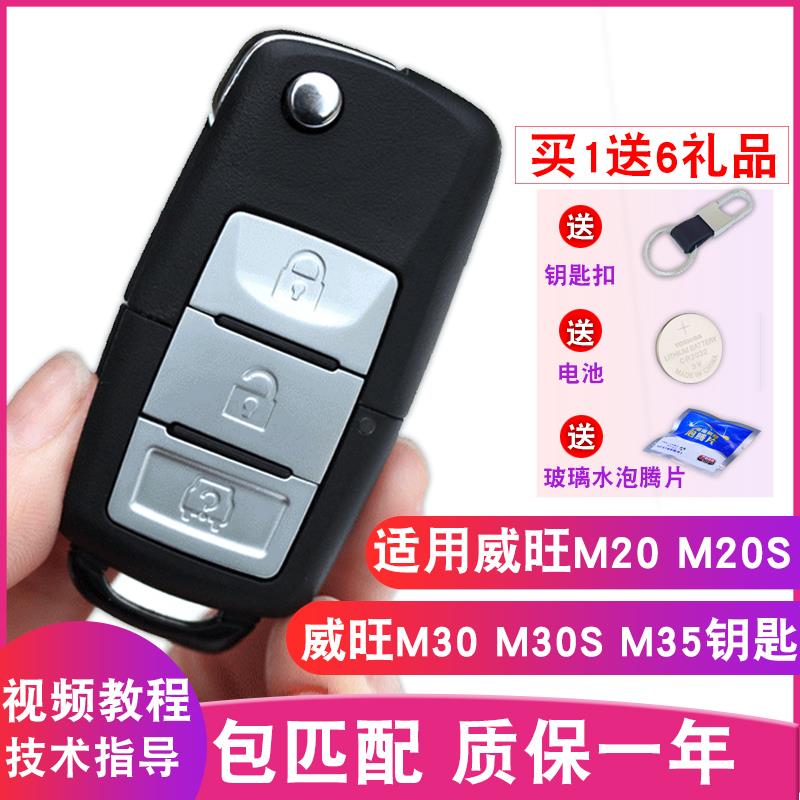 适用北汽银翔威旺M20M30遥控器威望M35汽车防盗遥控原车钥匙 改装