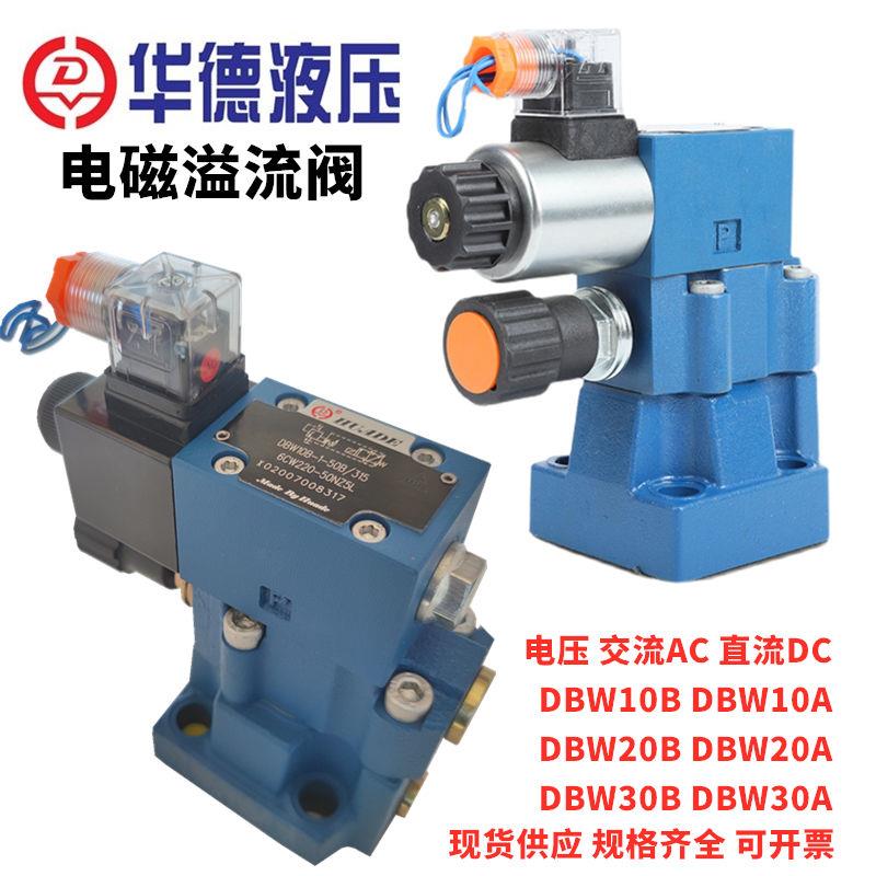 华德液压电磁溢流阀调压DBW10B-1-50B/315CG24N9Z5L CW220 10A 20