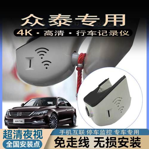 众泰T600/T700大迈X5/X7/SR7/SR9/Z500/Z700/Z300专用行车记录仪