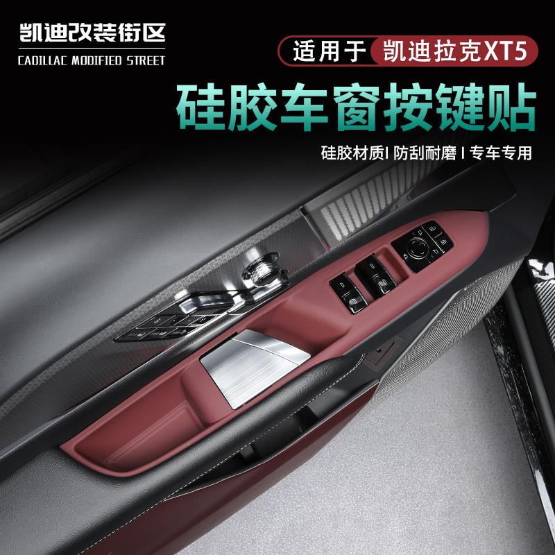 专用于25款凯迪拉克XT5改装车门按键防护硅胶垫XT5升级内装饰用品