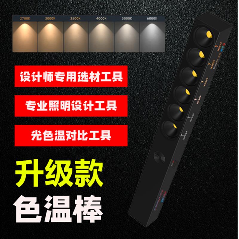 设计师便携式充电色温棒室内灯光测试仪装修家装选材专用6挡射灯