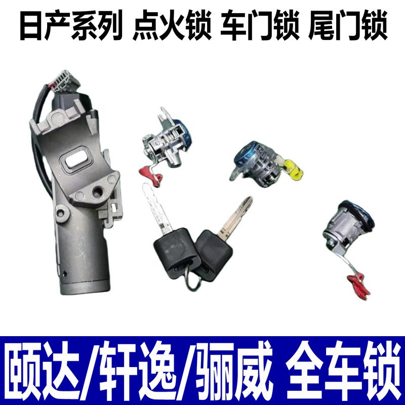 适用于05-11款颐达轩逸骊威俊逸全车锁总成点火锁车门锁芯尾门锁