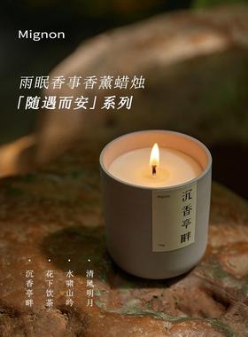 【冥想蜡烛】Mignon雨眠香事东方美学随遇而安系列中式香薰蜡烛