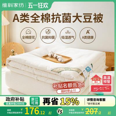 维科家纺全棉抑菌春秋被A类夏凉被加厚冬被大豆纤维被子冬季被芯