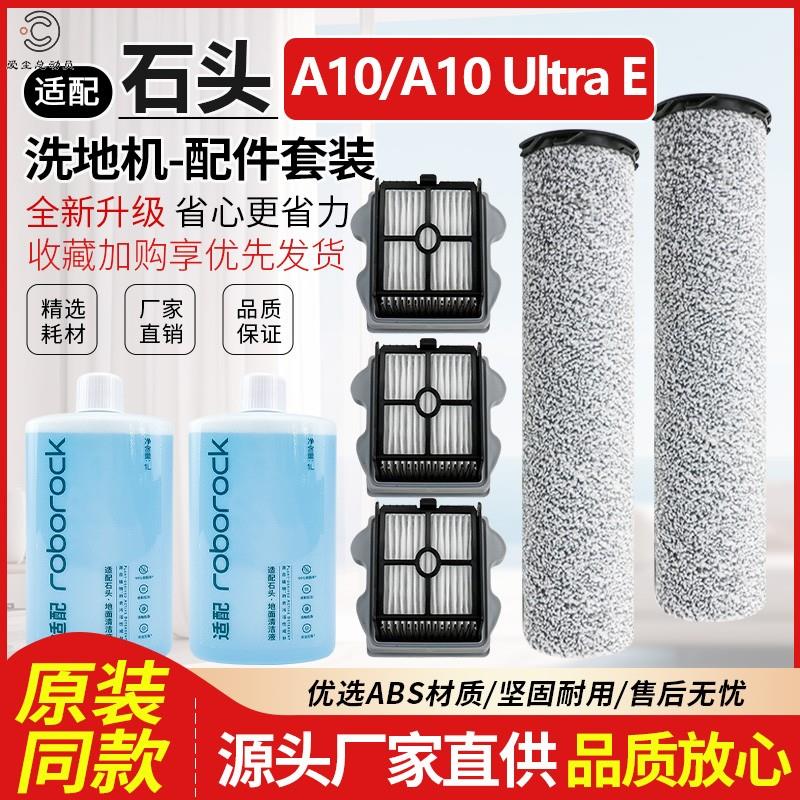 适配石头洗地机配件滚刷A10/A10Ultra E滚筒过滤网滤芯地面清洁液