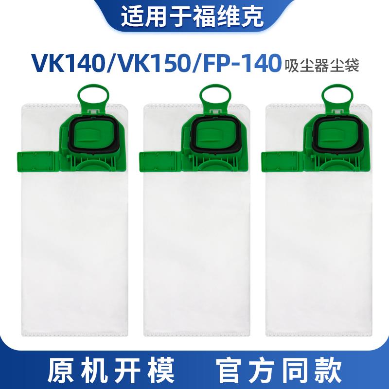 适配福维克吸尘器配件 VK140/150集尘袋FP-140灰尘袋垃圾袋尘布袋