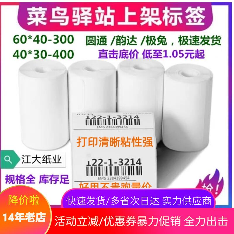 60*40*30菜鸟驿站热敏标签纸便携兔喜快递超市取件入库条码打印纸