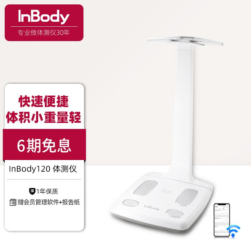 InBody 120健身房体测仪体测机专家级运动监测体脂测量仪