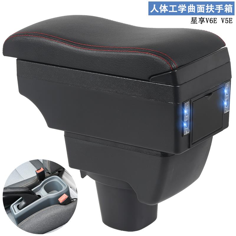 远程星享V6E扶手箱星享V5E货运客运版多功能专用扶手箱改装置物盒