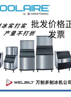 MANITOWOC万利多慧致制冰机商用奶茶店酒吧ktv方块制冰机全自动