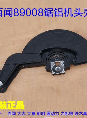 百闻89008/99008 摇臂支架铝壳头壳外壳14寸锯铝机切割机 配件