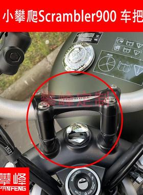 攀锋定制改装 凯旋小攀爬Scrambler 900车把加高 手把增高