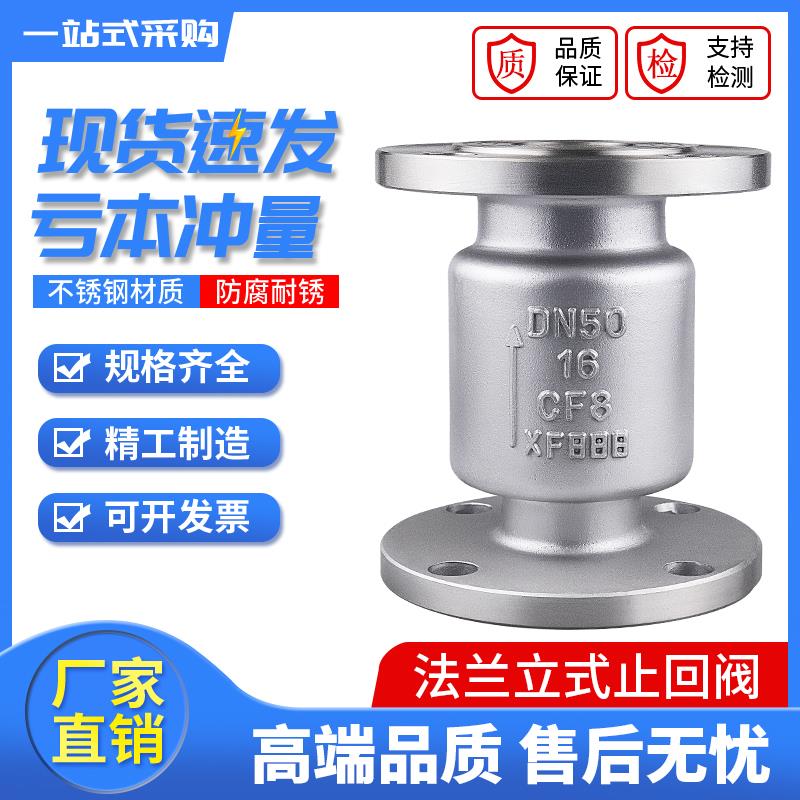 H42W-16P不锈钢立式止回阀 304法兰止回阀 单向逆止阀DN25-DN200