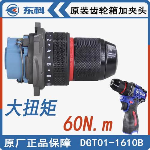 东科DGT01-1610B无刷锂电钻16V齿轮箱自锁金属棘轮夹头原装配件