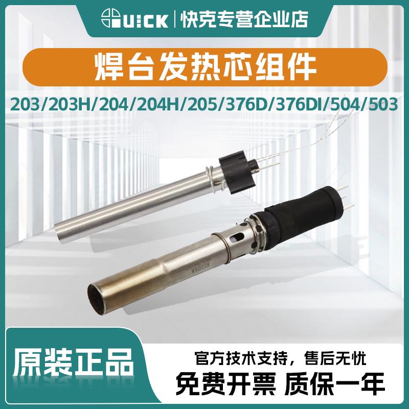 QUICK快克203/203H/204/204H/205/376D/376DI/504/503焊台发热芯