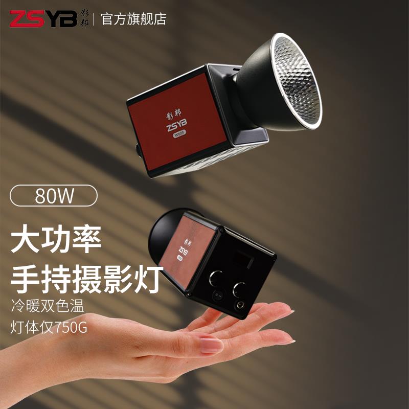 影邦80W摄影外拍灯三色温婚纱摄影补光灯便携式COB补光灯手持摄影