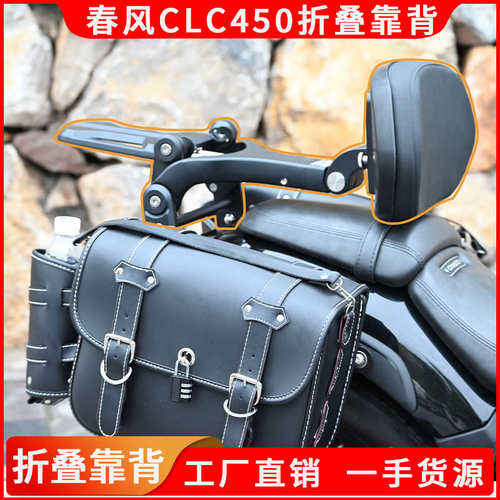 适用春风CLC450多功能折叠靠背快拆防盗边包摩托车后靠背改装配件