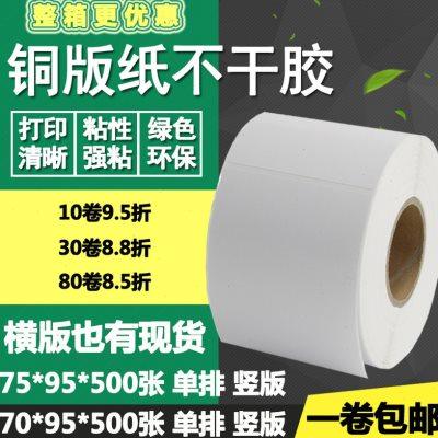 铜版纸不干胶75*95竖版70横版条码标签纸碳带打印贴纸7.5*7 9.5cm