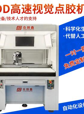 智能视觉定位高速点胶机全自动双组份ab胶UV胶锡膏流体点胶设备