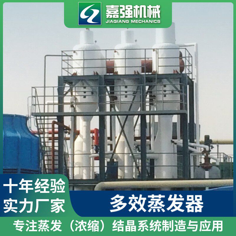 三效含盐废水蒸发结晶器 无机盐多效蒸发器 化工废水处理设备