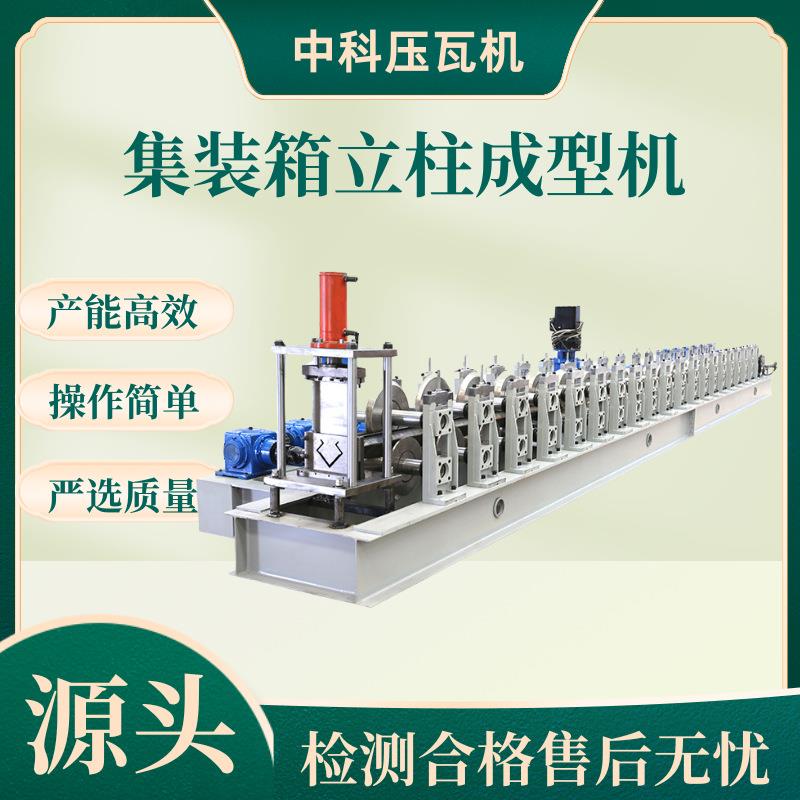 金属货架成型机仓储货架立柱机集装箱冷弯机械设备C型集装箱设备图片