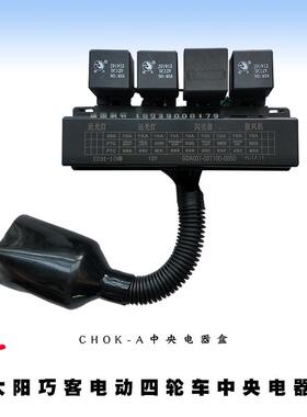 大阳巧客电动四轮车原厂配件CHOK-ACS中央电器盒保险盒改进耐用型