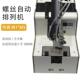 全自螺丝供锁料器持式 可SYN调轨道螺丝动列机数排显转盘付供给供