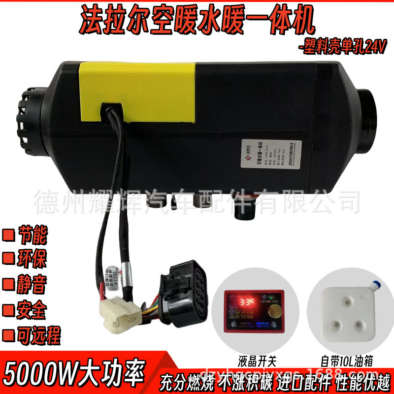 法拉尔24V货车柴油驻车加热器