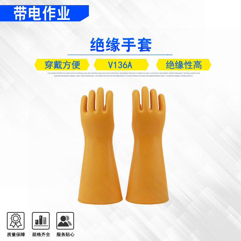 V136A带电作业绝缘防电手套