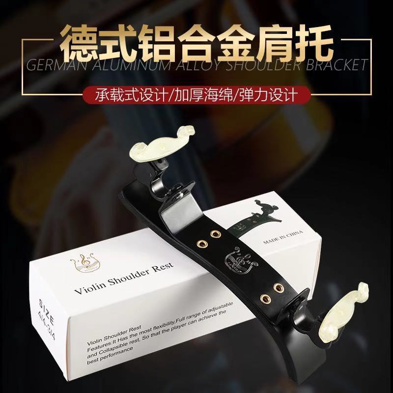 小提琴铝合金承载式肩托肩垫