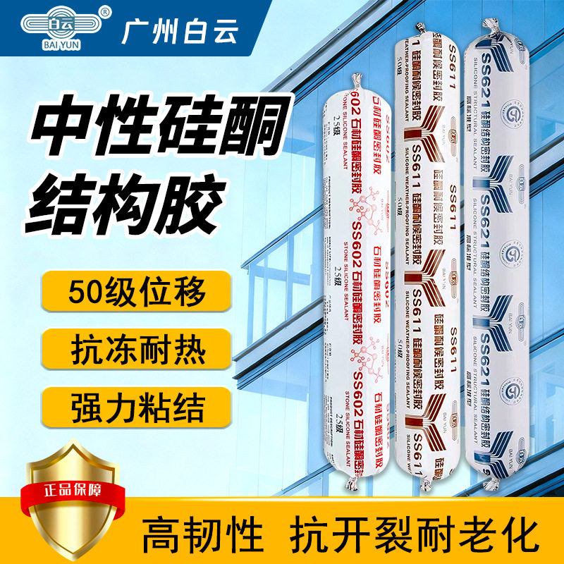 白云结构胶SS611耐候胶50级位移防水密封胶621玻璃铝板幕墙结构胶